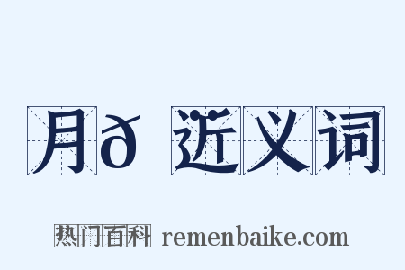 月𩨳近义词是什么意思的图片